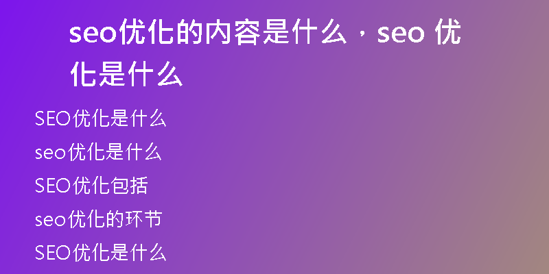 seo优化的内容是什么，seo 优化是什么
