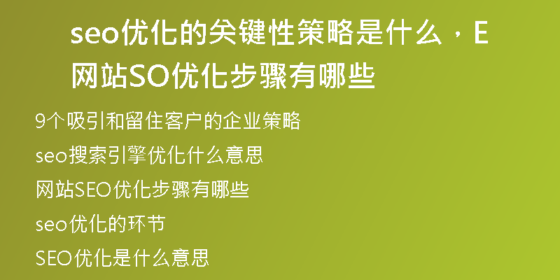 seo优化的关键性策略是什么，网站SEO优化步骤有哪些