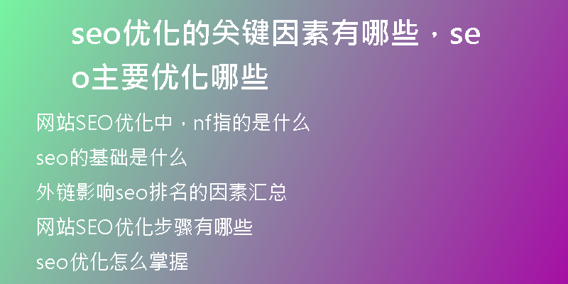 seo优化的关键因素有哪些，seo主要优化哪些