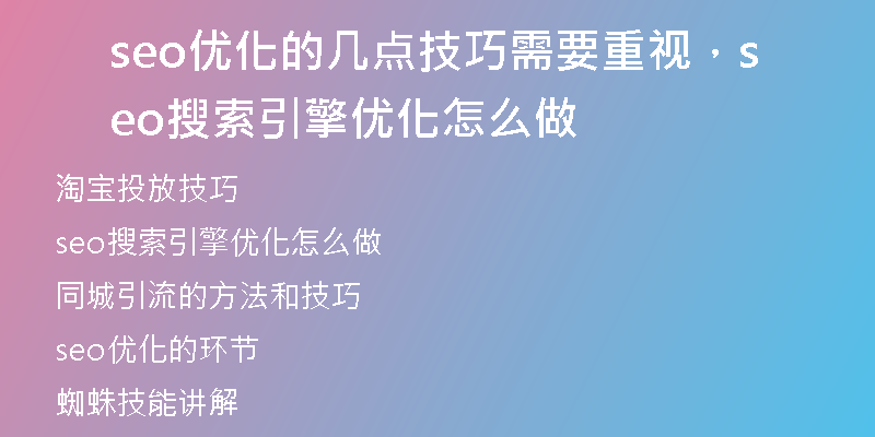seo优化的几点技巧需要重视,seo搜索引擎优化怎么做
