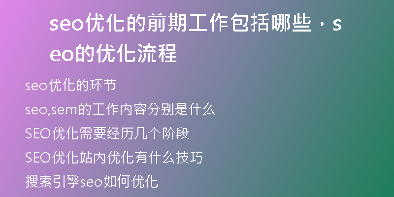 seo优化的前期工作包括哪些，seo的优化流程