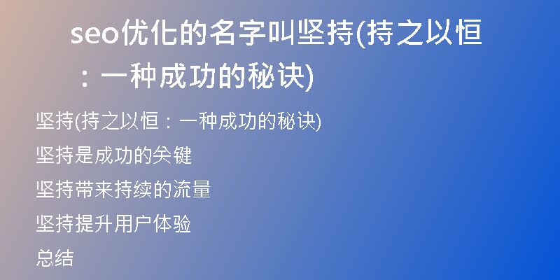 seo优化的名字叫坚持(持之以恒:一种成功的秘诀)