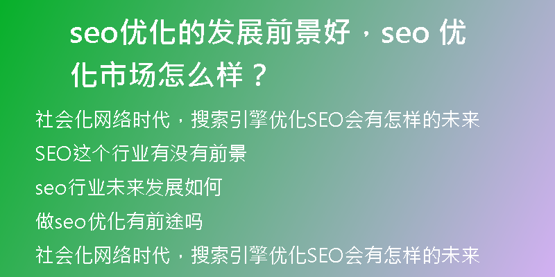 seo优化的发展前景好，seo 优化市场怎么样？
