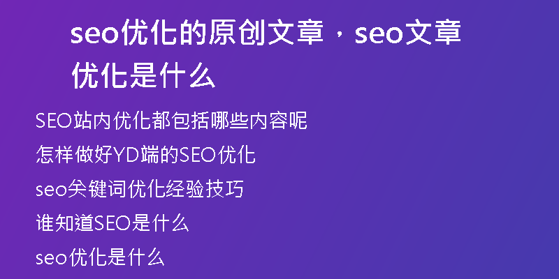 seo优化的原创文章，seo文章优化是什么