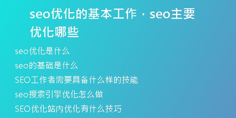 seo优化的基本工作，seo主要优化哪些