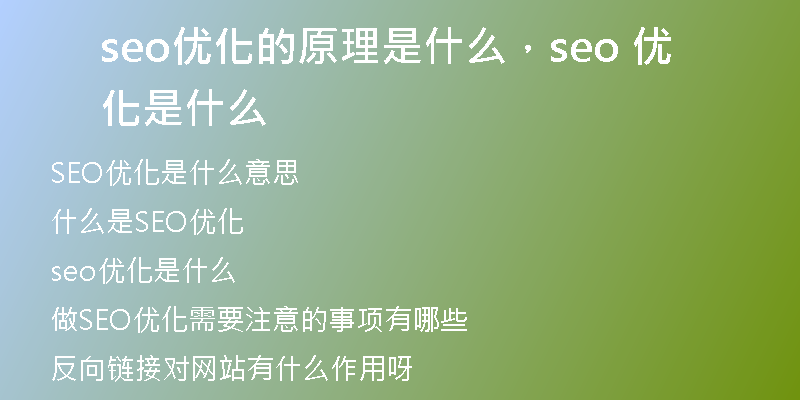 seo优化的原理是什么，seo 优化是什么