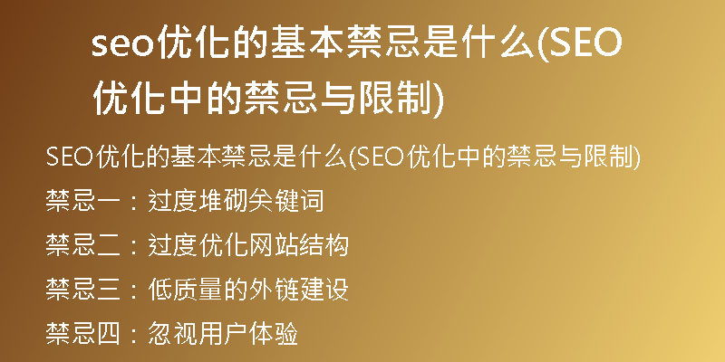 seo优化的基本禁忌是什么(SEO优化中的禁忌与限制)