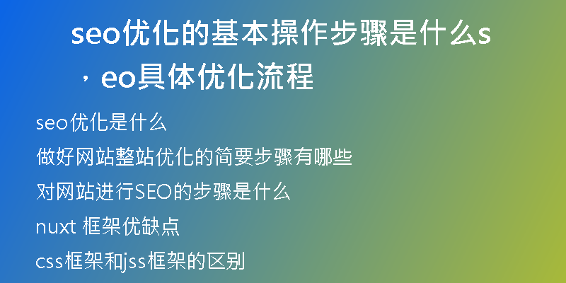 seo优化的基本操作步骤是什么，seo具体优化流程