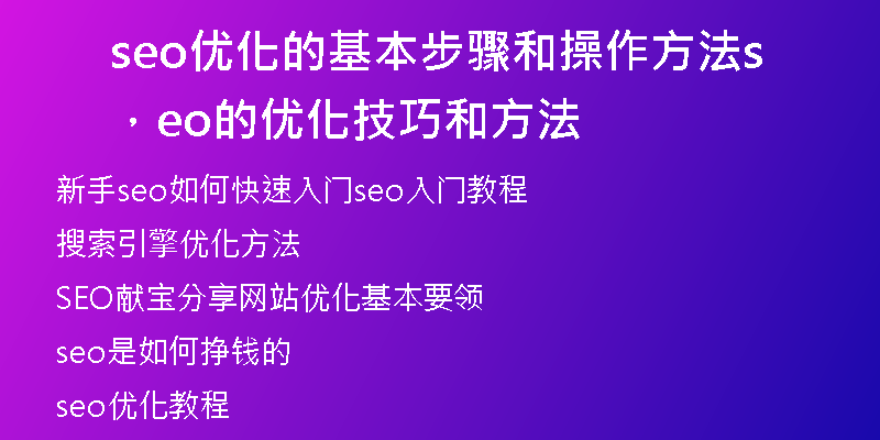 seo优化的基本步骤和操作方法，seo的优化技巧和方法