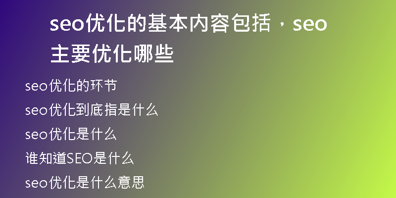 seo优化的基本内容包括，seo主要优化哪些