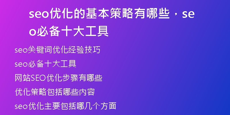 seo优化的基本策略有哪些,seo必备十大工具