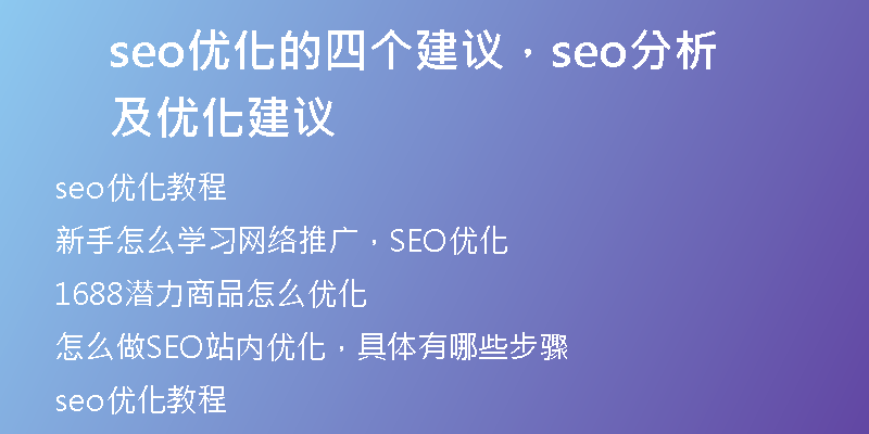seo优化的四个建议，seo分析及优化建议