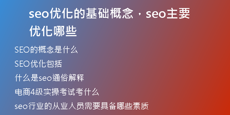 seo优化的基础概念，seo主要优化哪些
