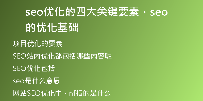 seo优化的四大关键要素，seo的优化基础