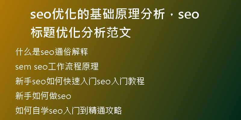 seo优化的基础原理分析，seo标题优化分析范文