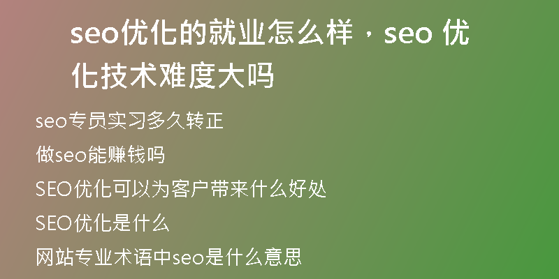 seo优化的就业怎么样，seo 优化技术难度大吗
