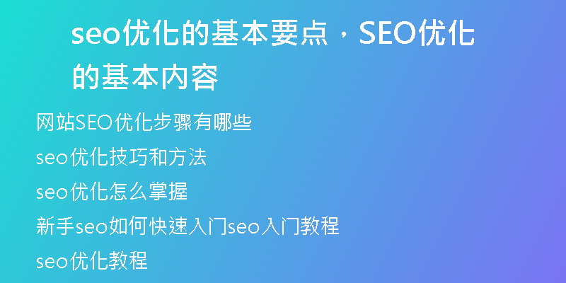 seo优化的基本要点，SEO优化的基本内容