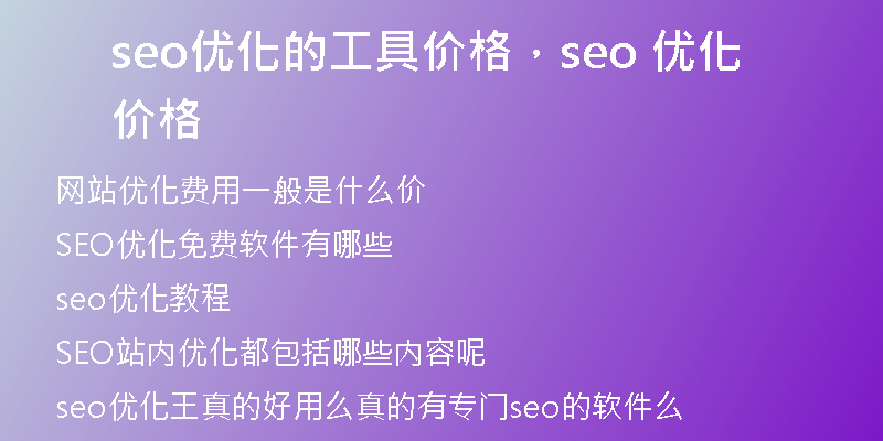 seo优化的工具价格，seo 优化价格