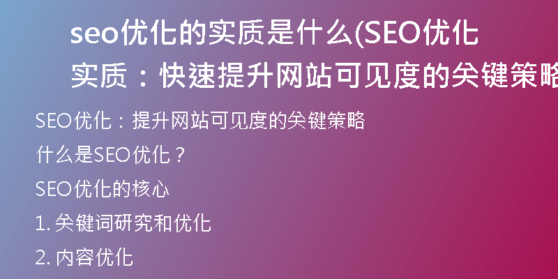 seo优化的实质是什么(SEO优化实质:快速提升网站可见度的关键策略)