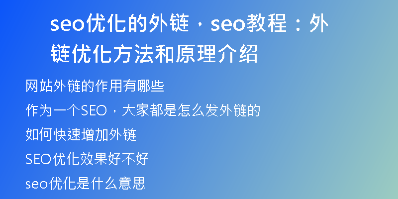 seo优化的外链，seo教程：外链优化方法和原理介绍