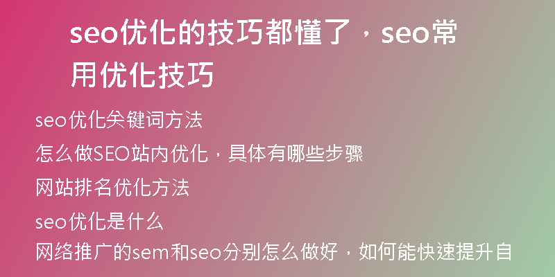 seo优化的技巧都懂了，seo常用优化技巧
