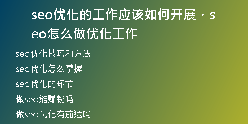 seo优化的工作应该如何开展，seo怎么做优化工作