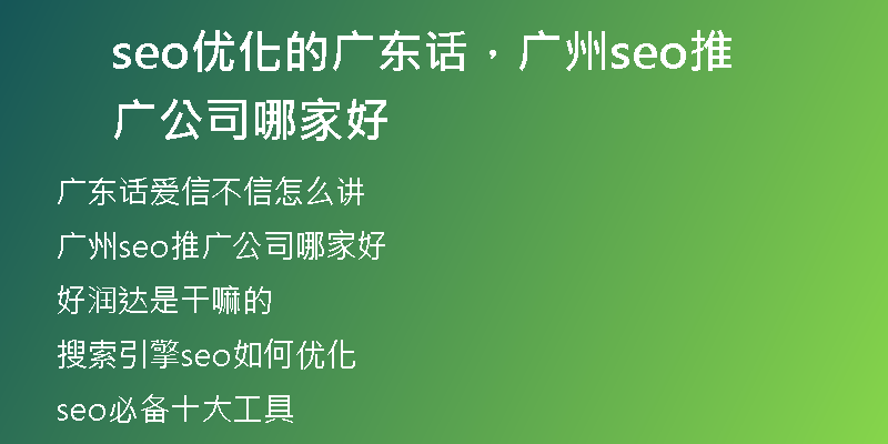 seo优化的广东话，广州seo推广公司哪家好