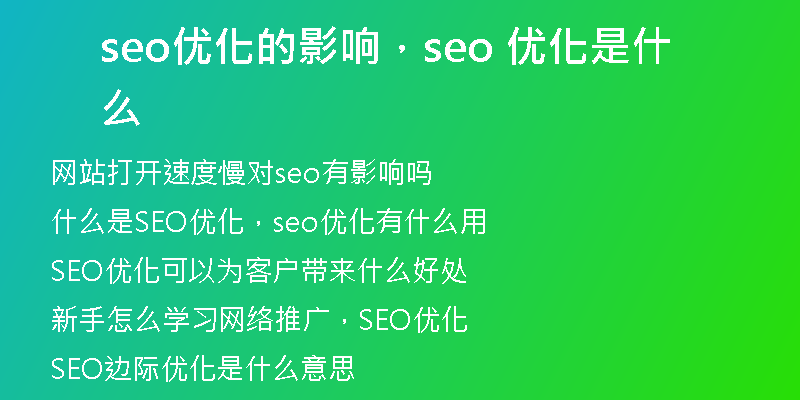 seo优化的影响，seo 优化是什么