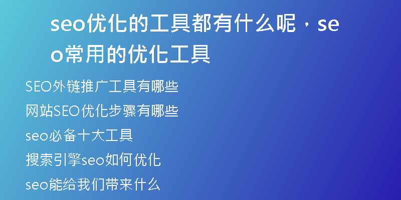 seo优化的工具都有什么呢,seo常用的优化工具