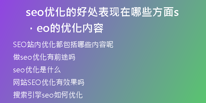 seo优化的好处表现在哪些方面,seo的优化内容