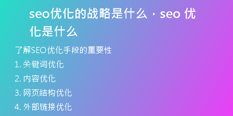 seo优化的战略是什么，seo 优化是什么
