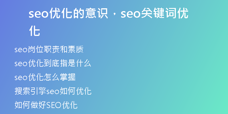 seo优化的意识，seo关键词优化