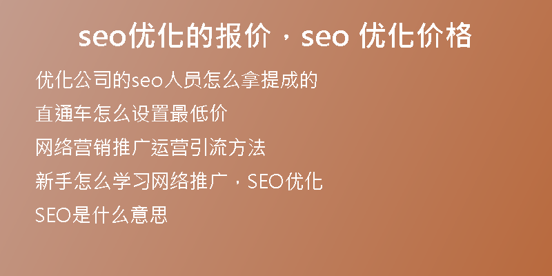 seo优化的报价，seo 优化价格