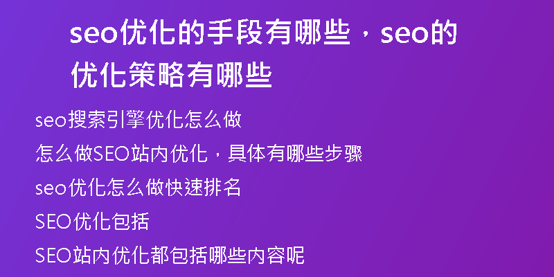 seo优化的手段有哪些，seo的优化策略有哪些