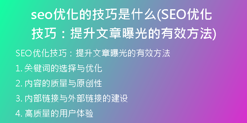 seo优化的技巧是什么(SEO优化技巧：提升文章曝光的有效方法)