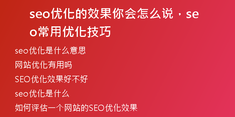 seo优化的效果你会怎么说，seo常用优化技巧