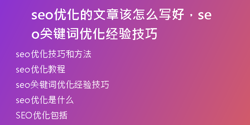 seo优化的文章该怎么写好,seo关键词优化经验技巧