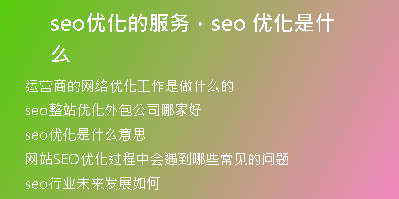 seo优化的服务，seo 优化是什么