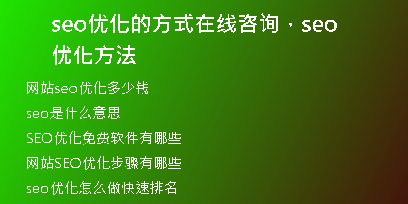 seo优化的方式在线咨询，seo 优化方法