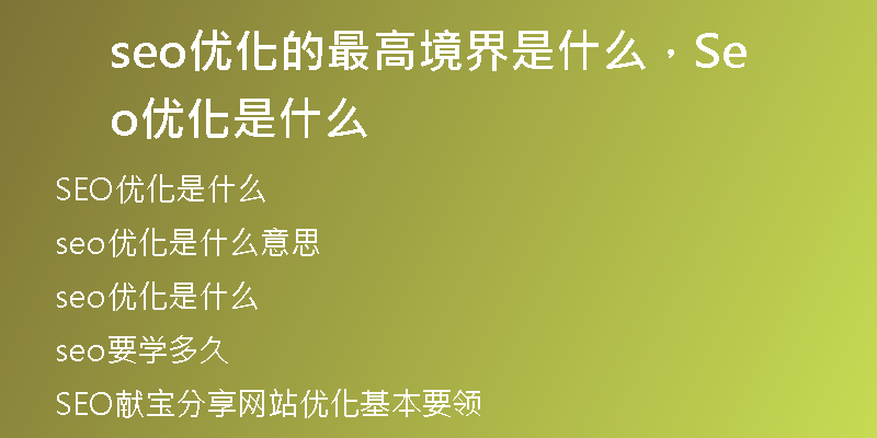 seo优化的最高境界是什么，Seo优化是什么