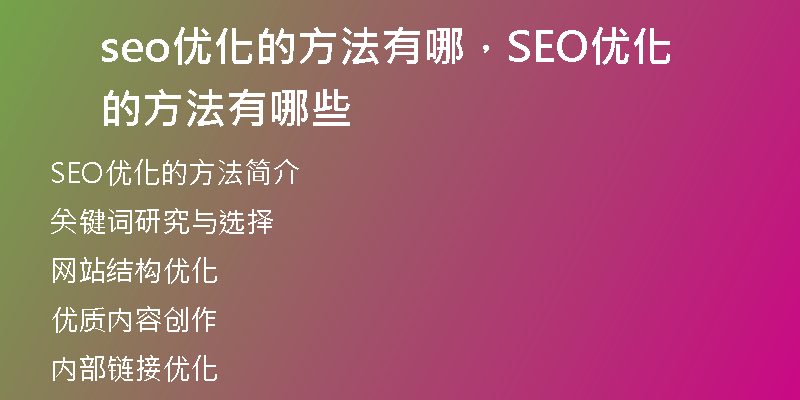 seo优化的方法有哪，SEO优化的方法有哪些