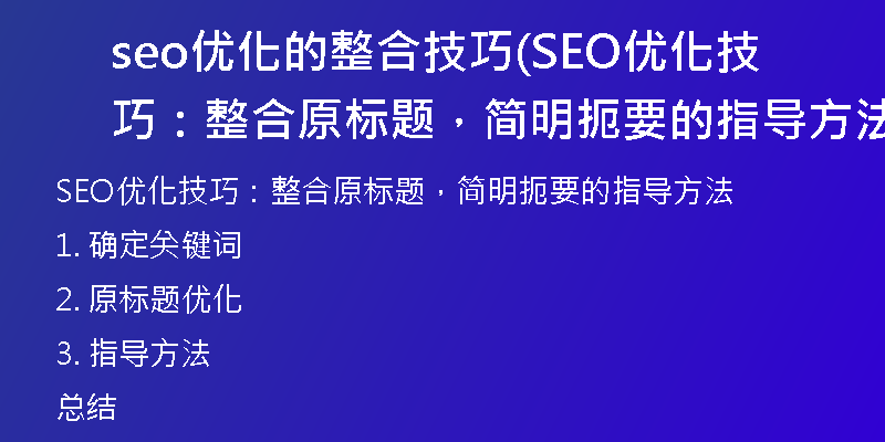 seo优化的整合技巧(SEO优化技巧：整合原标题，简明扼要的指导方法)