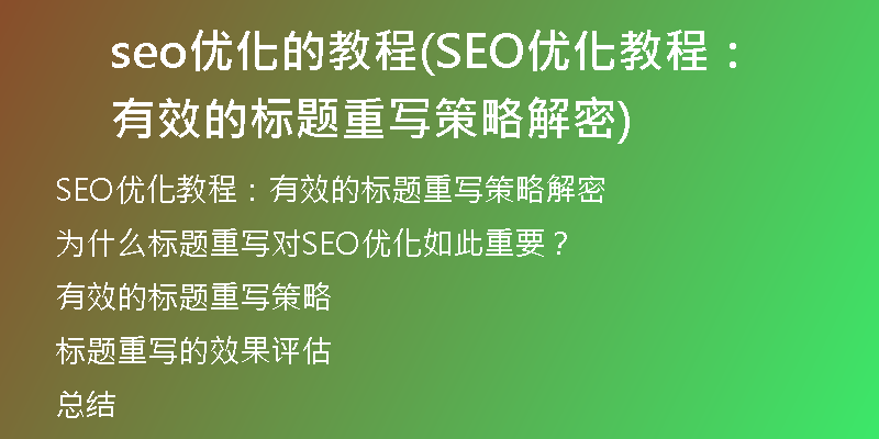 seo优化的教程(SEO优化教程：有效的标题重写策略解密)