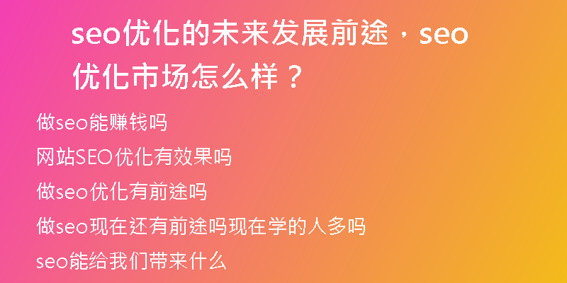 seo优化的未来发展前途，seo 优化市场怎么样？