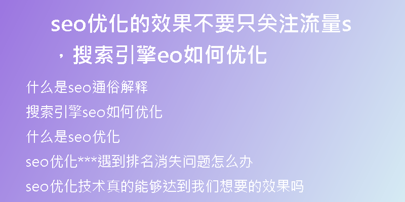 seo优化的效果不要只关注流量，搜索引擎seo如何优化