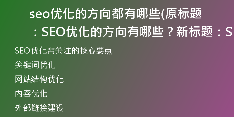 seo优化的方向都有哪些(原标题：SEO优化的方向有哪些？新标题：SEO优化需关注的核心要点)