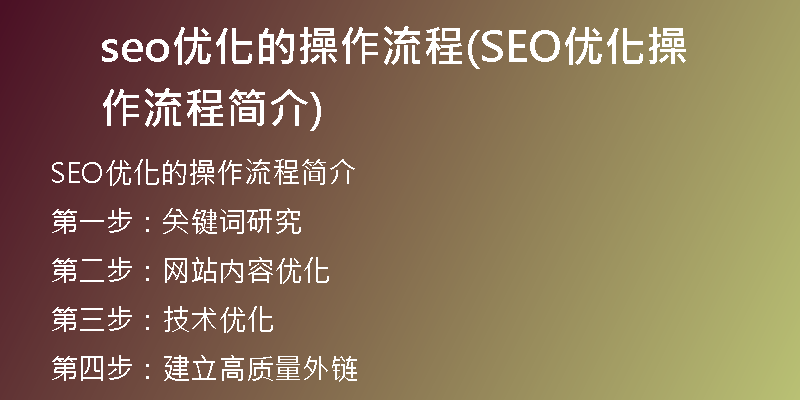 seo优化的操作流程(SEO优化操作流程简介)