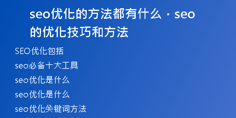 seo优化的方法都有什么，seo的优化技巧和方法