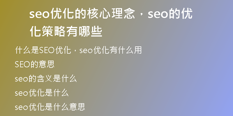 seo优化的核心理念，seo的优化策略有哪些