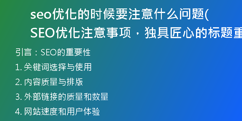 seo优化的时候要注意什么问题(SEO优化注意事项，独具匠心的标题重写)